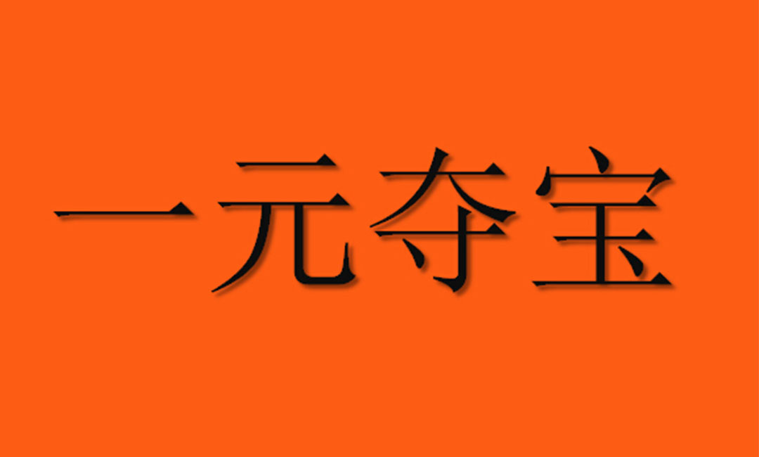 酉阳酉阳一元购物安卓APP开发案例