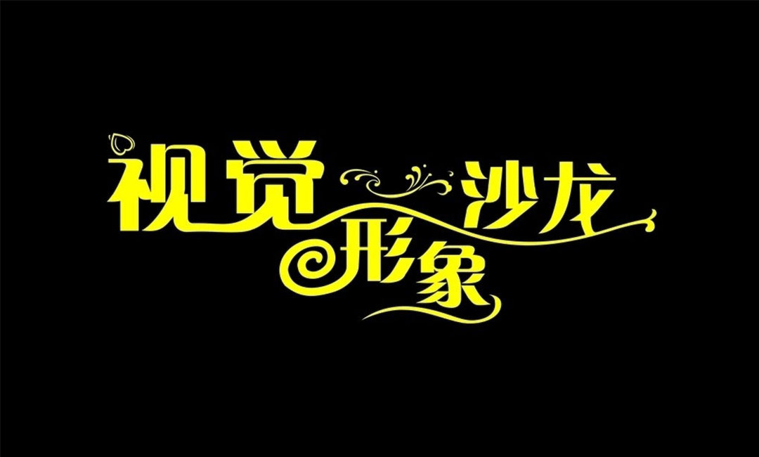酉阳酉阳名人美发网盟案例