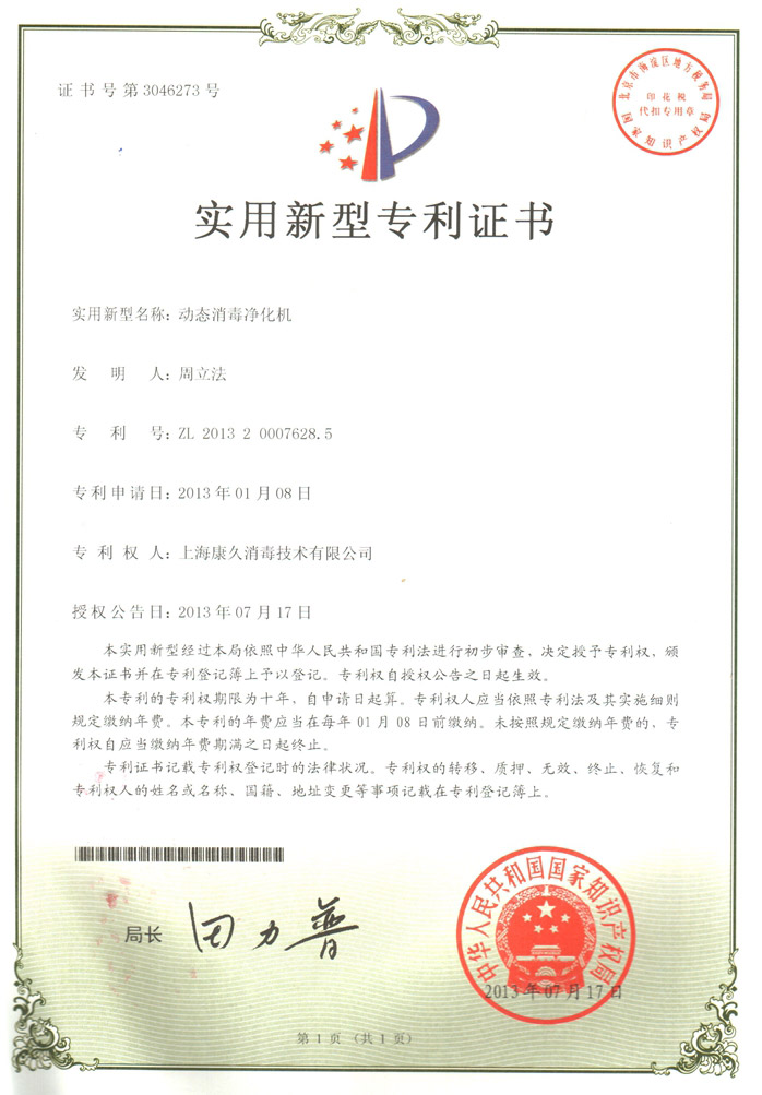 “酉阳康久专利证书2
