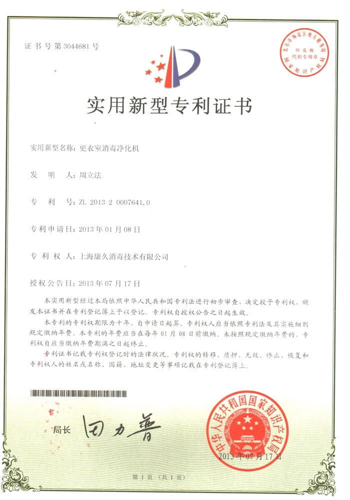 “酉阳康久专利证书3